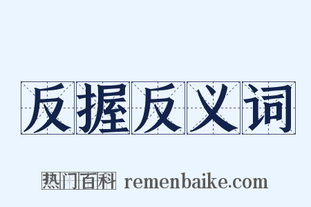 反握反义词是什么意思的图片